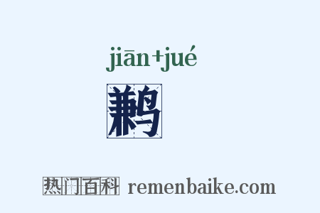鹣蟨是什么意思的图片